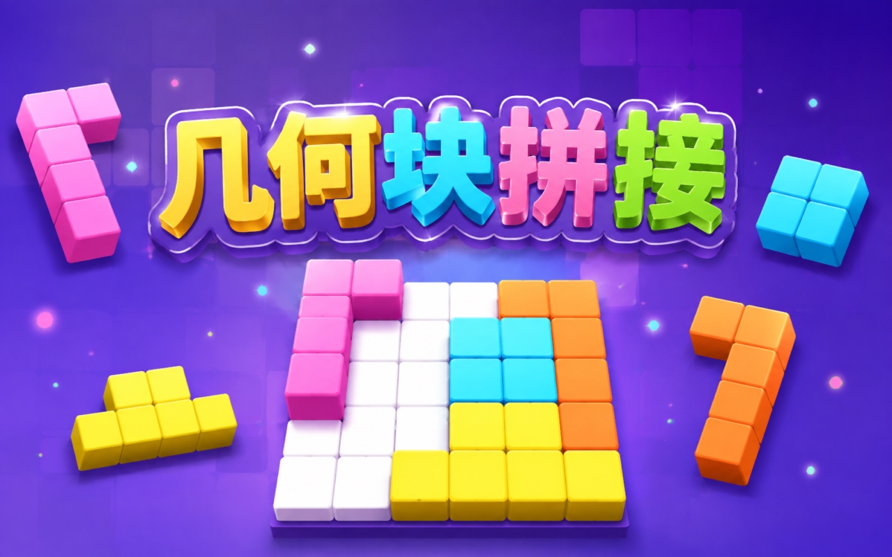 几何块拼接