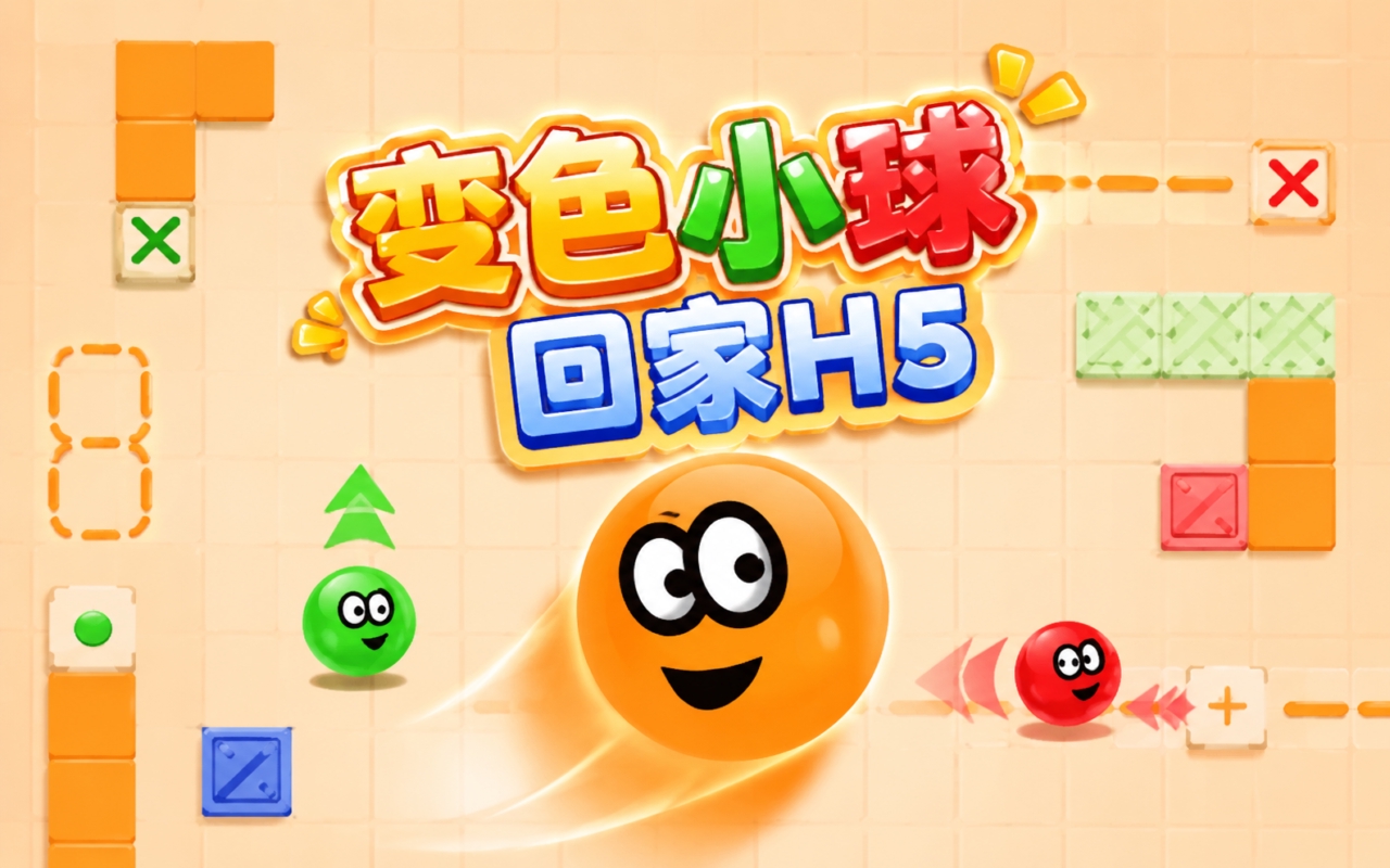 变色小球回家H5