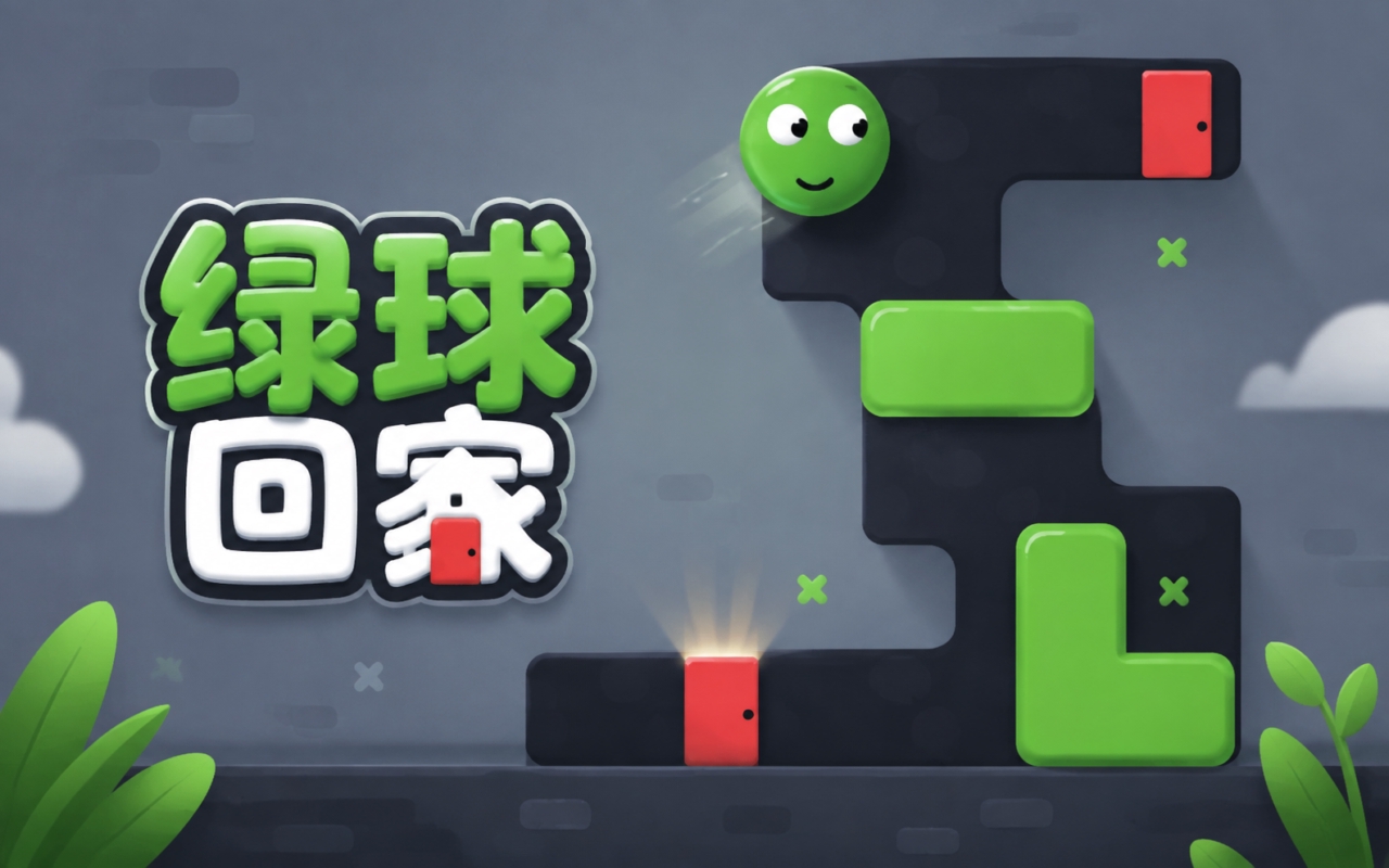 绿球回家