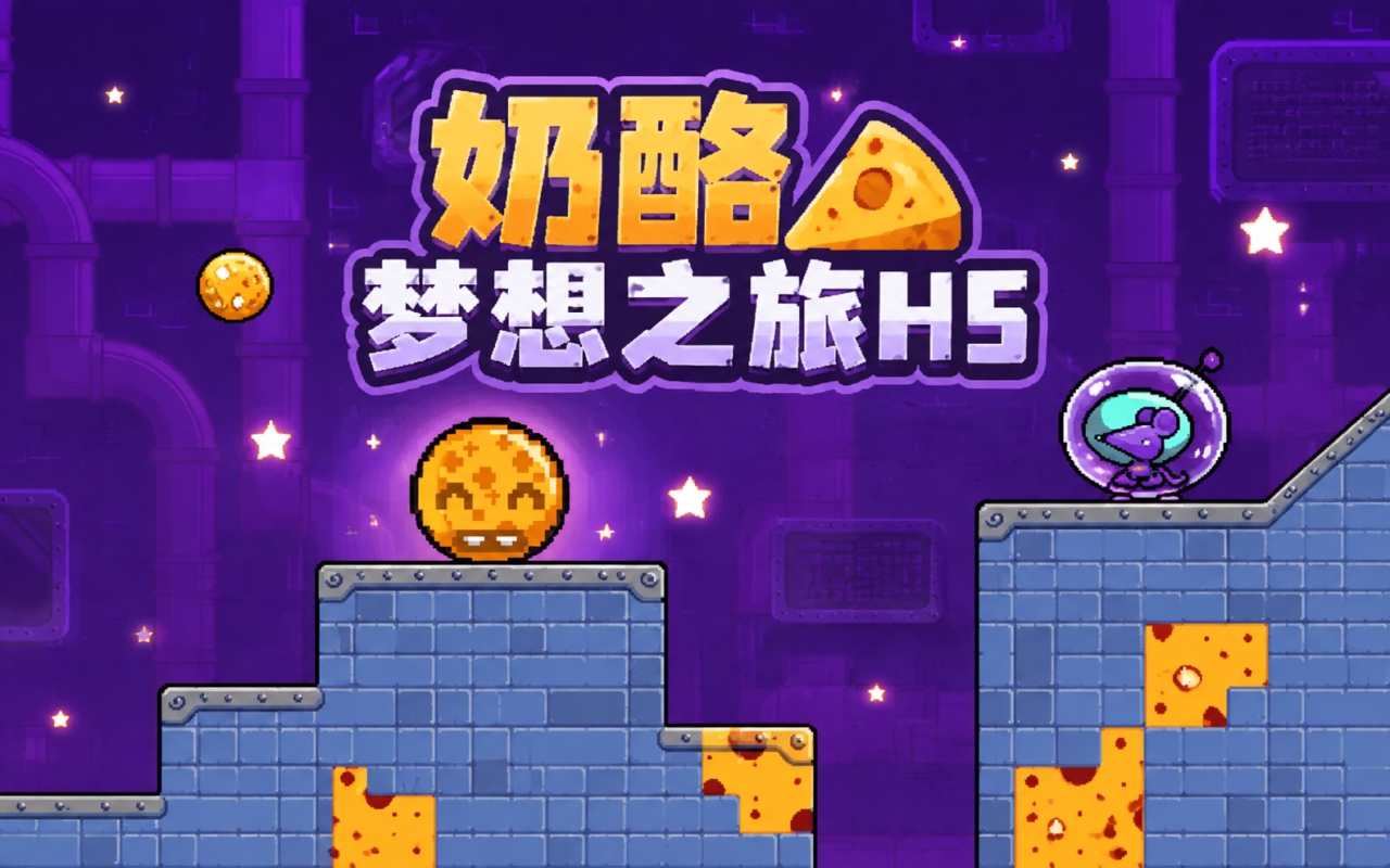 奶酪梦想之旅H5