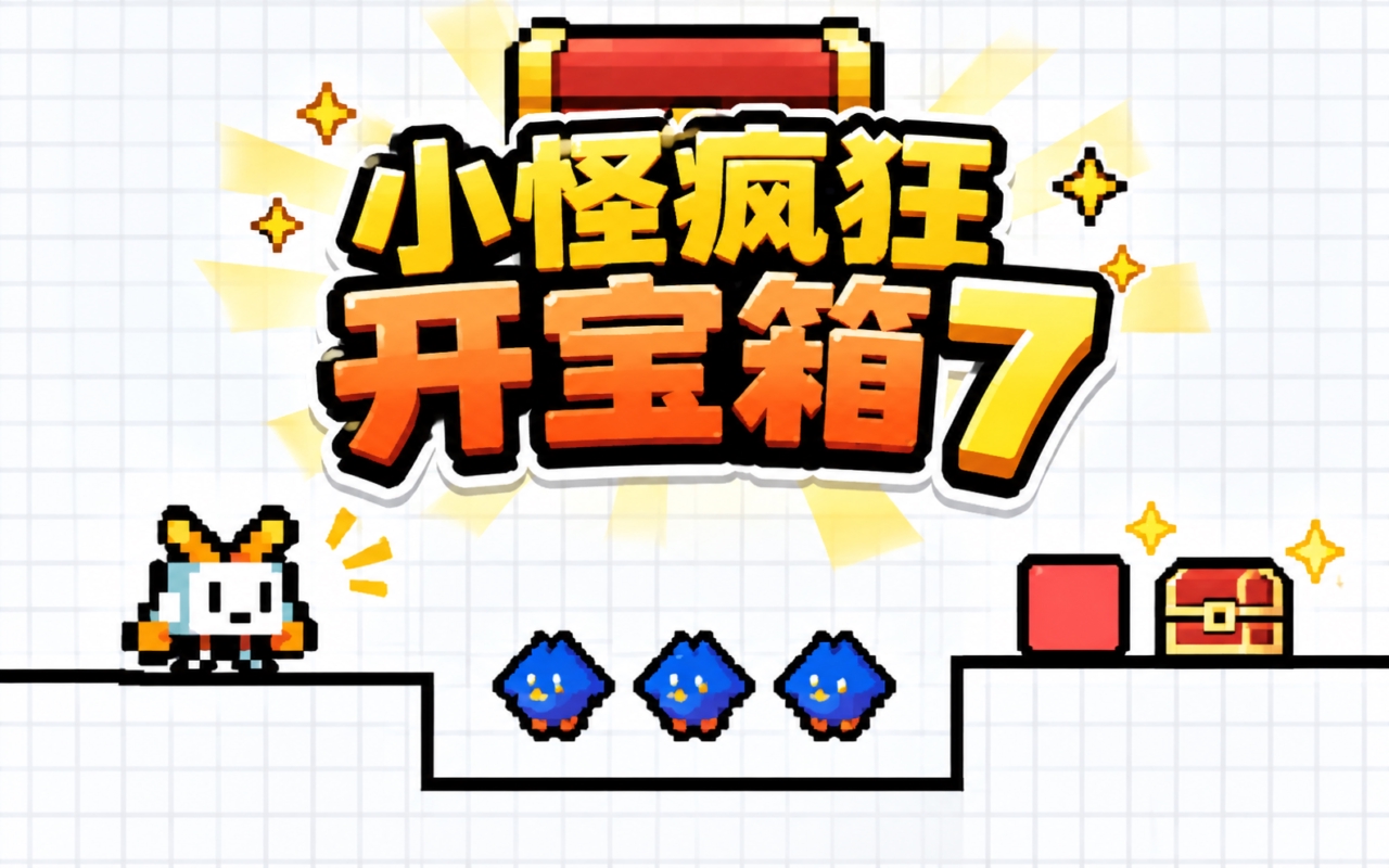 小怪疯狂开宝箱7