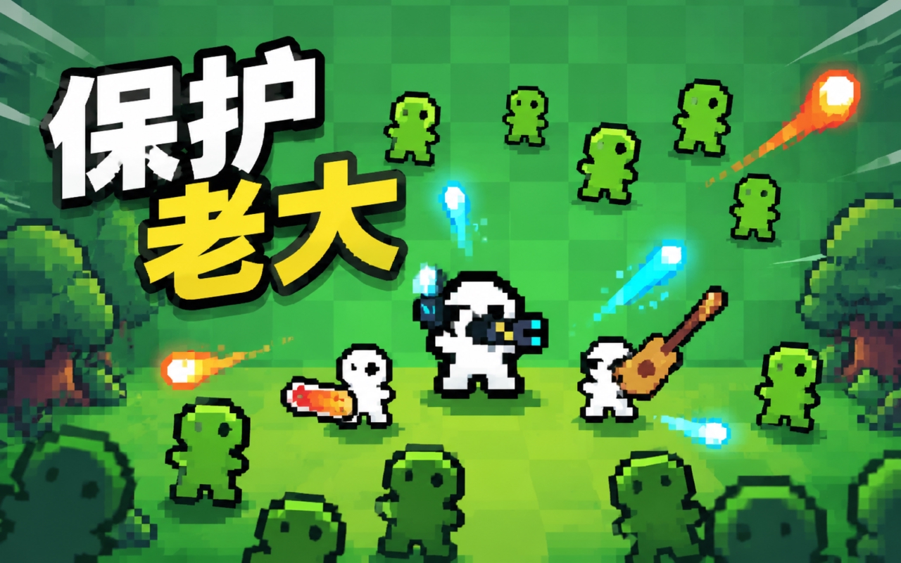 保护老大