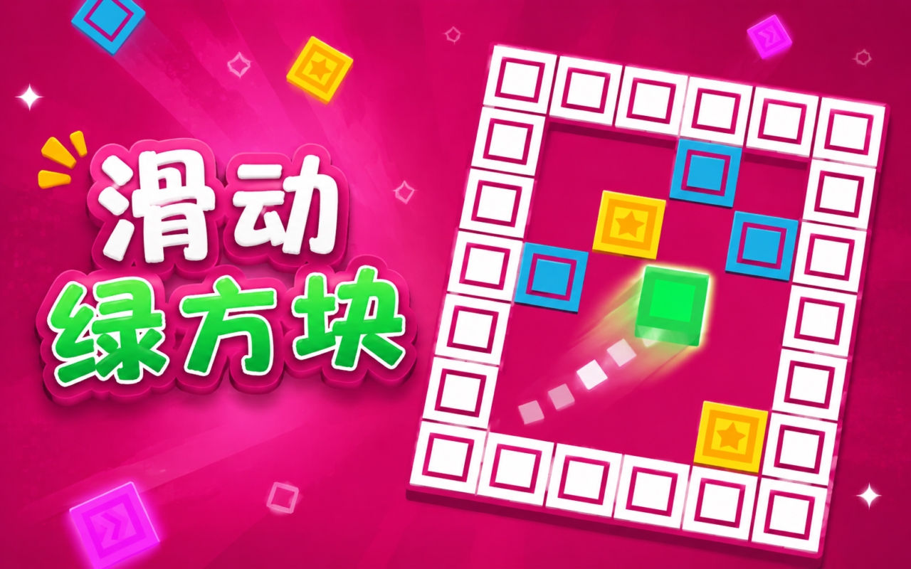 滑动绿方块