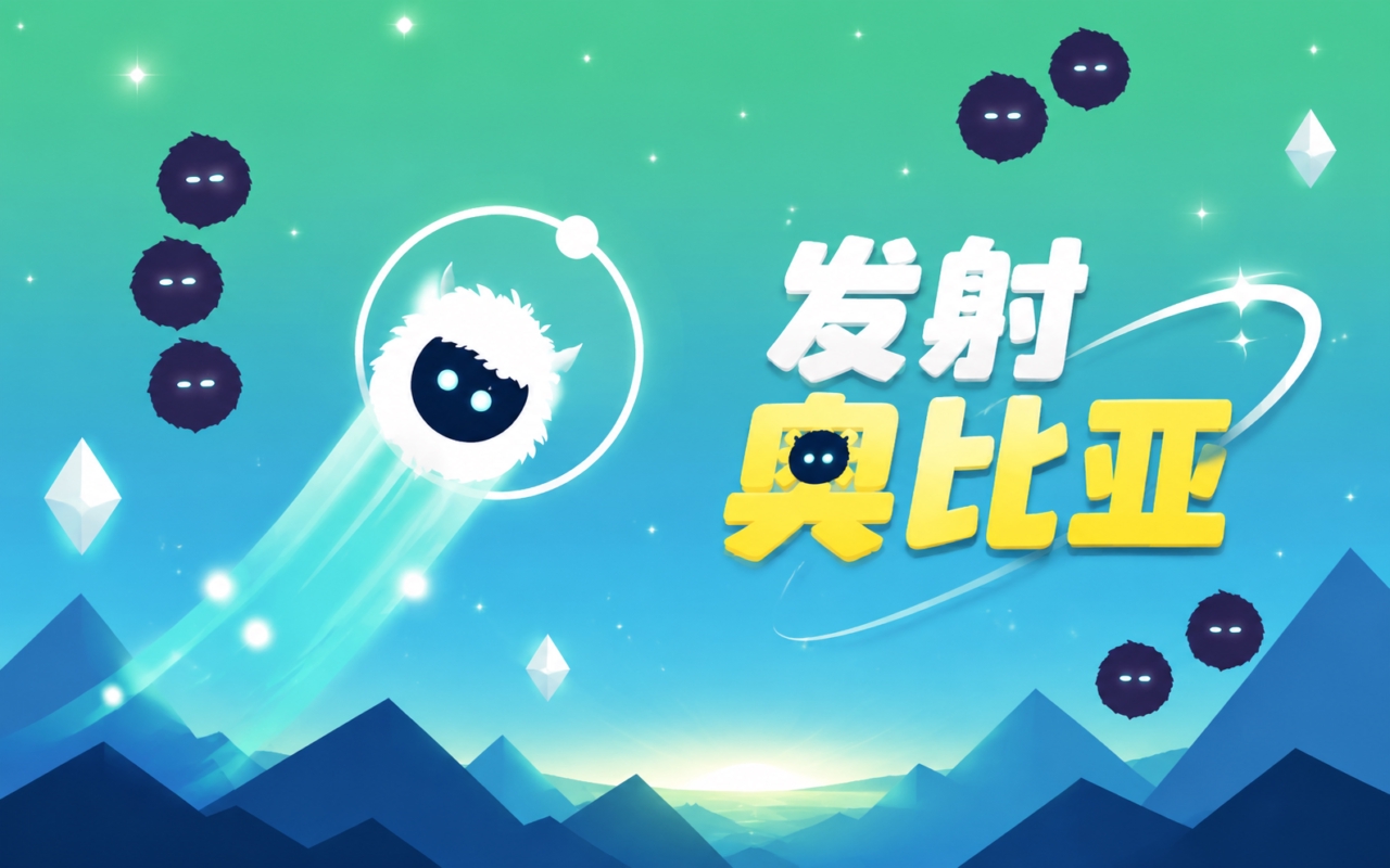 发射奥比亚