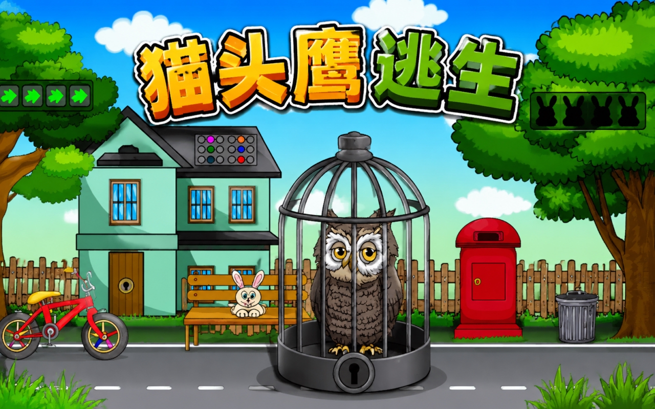 猫头鹰逃生