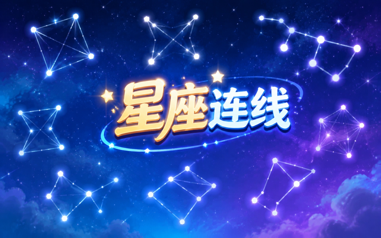 星座连线