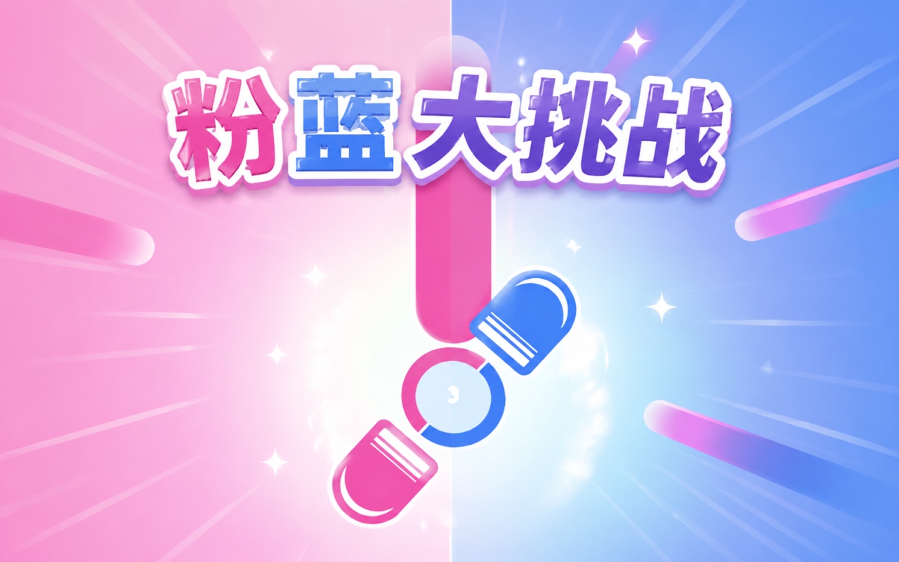 粉蓝大挑战