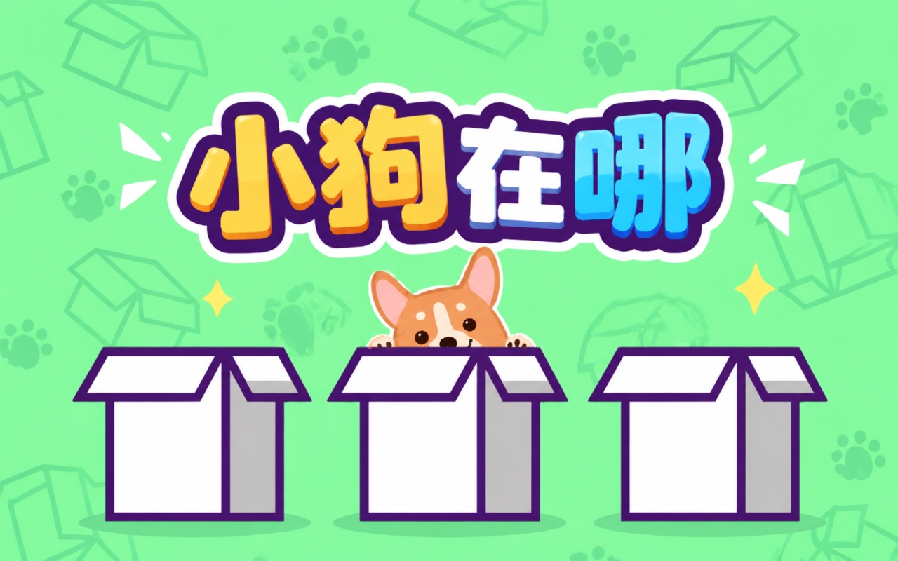 小狗在哪