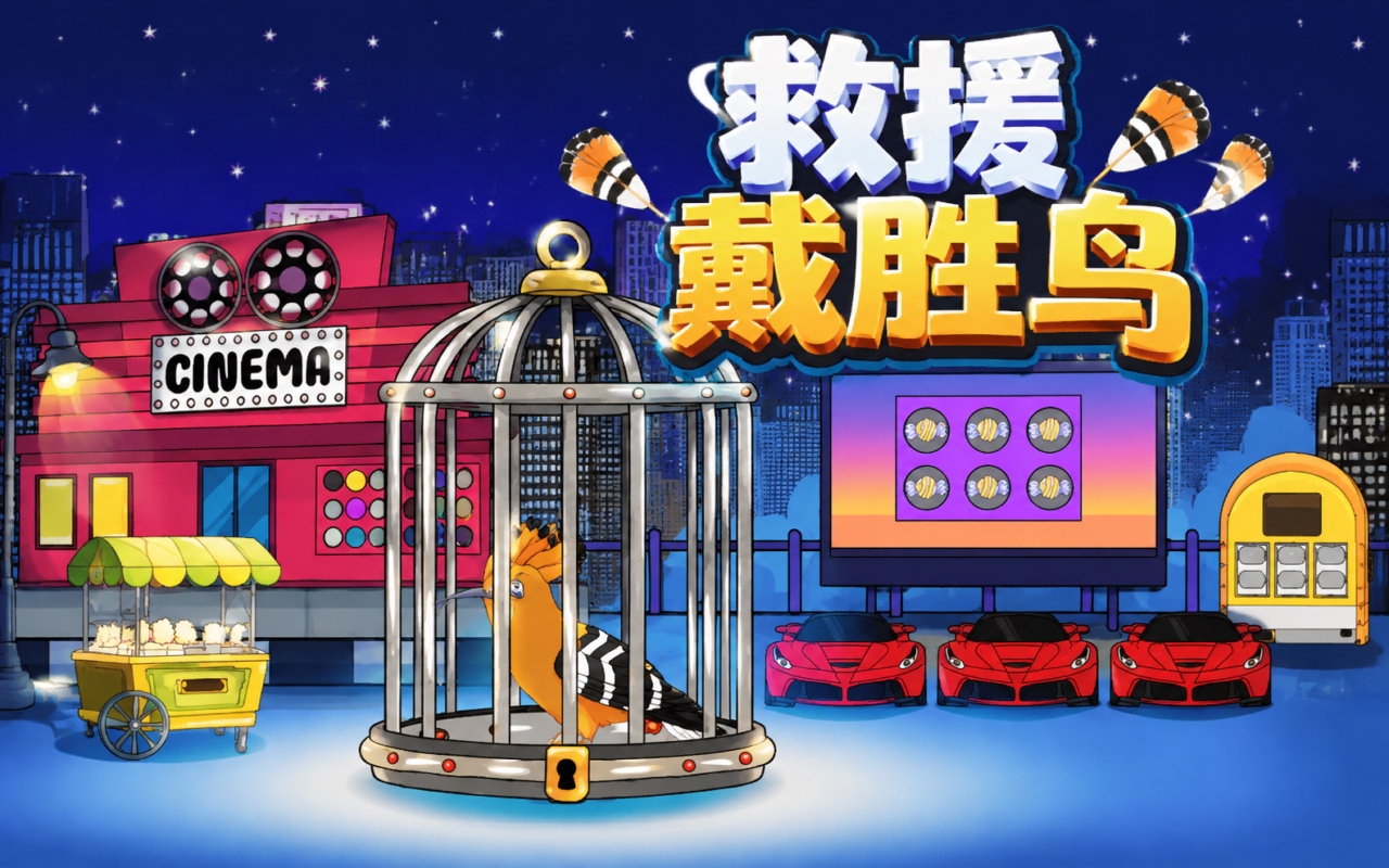 救援戴胜鸟