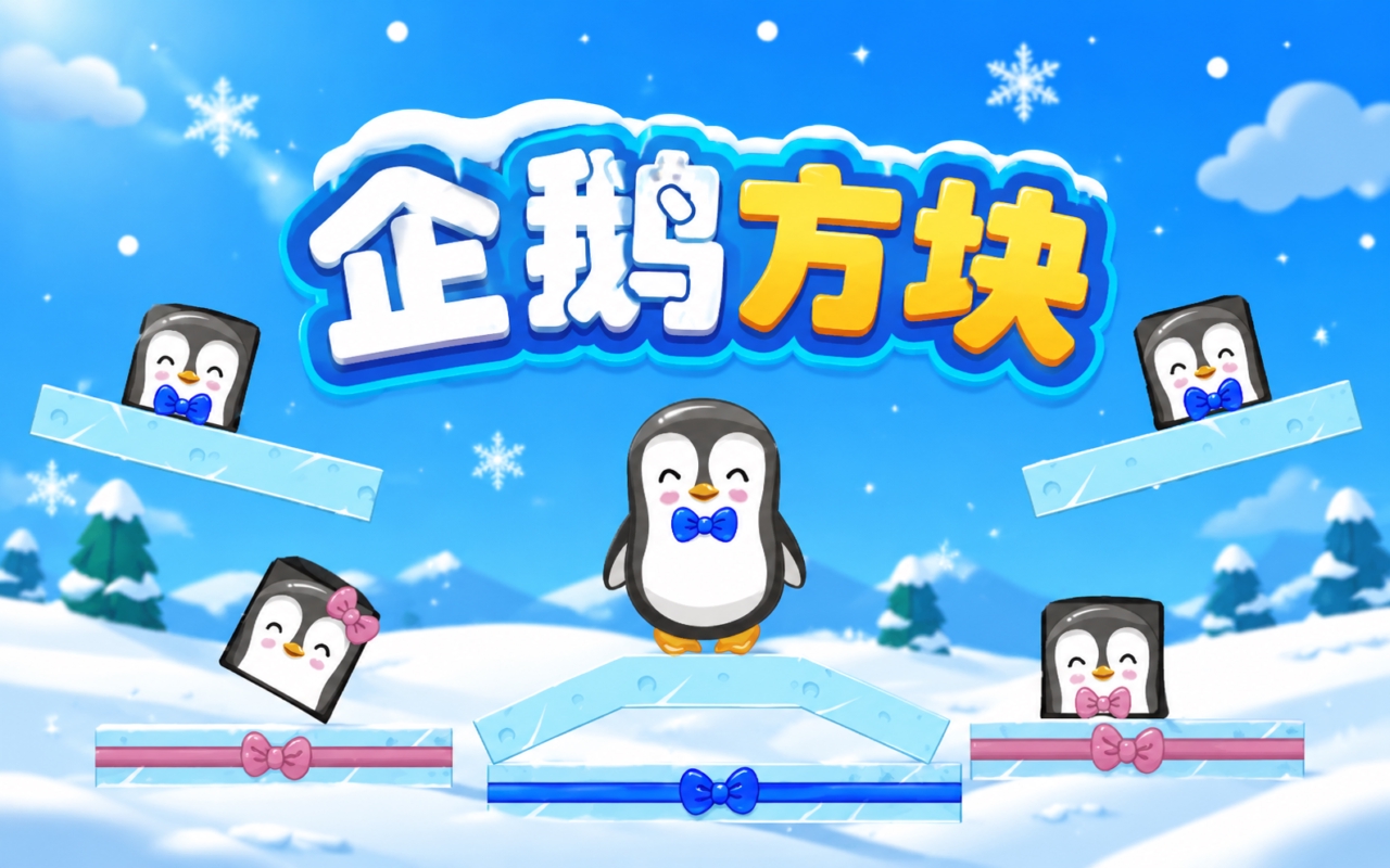 企鹅方块