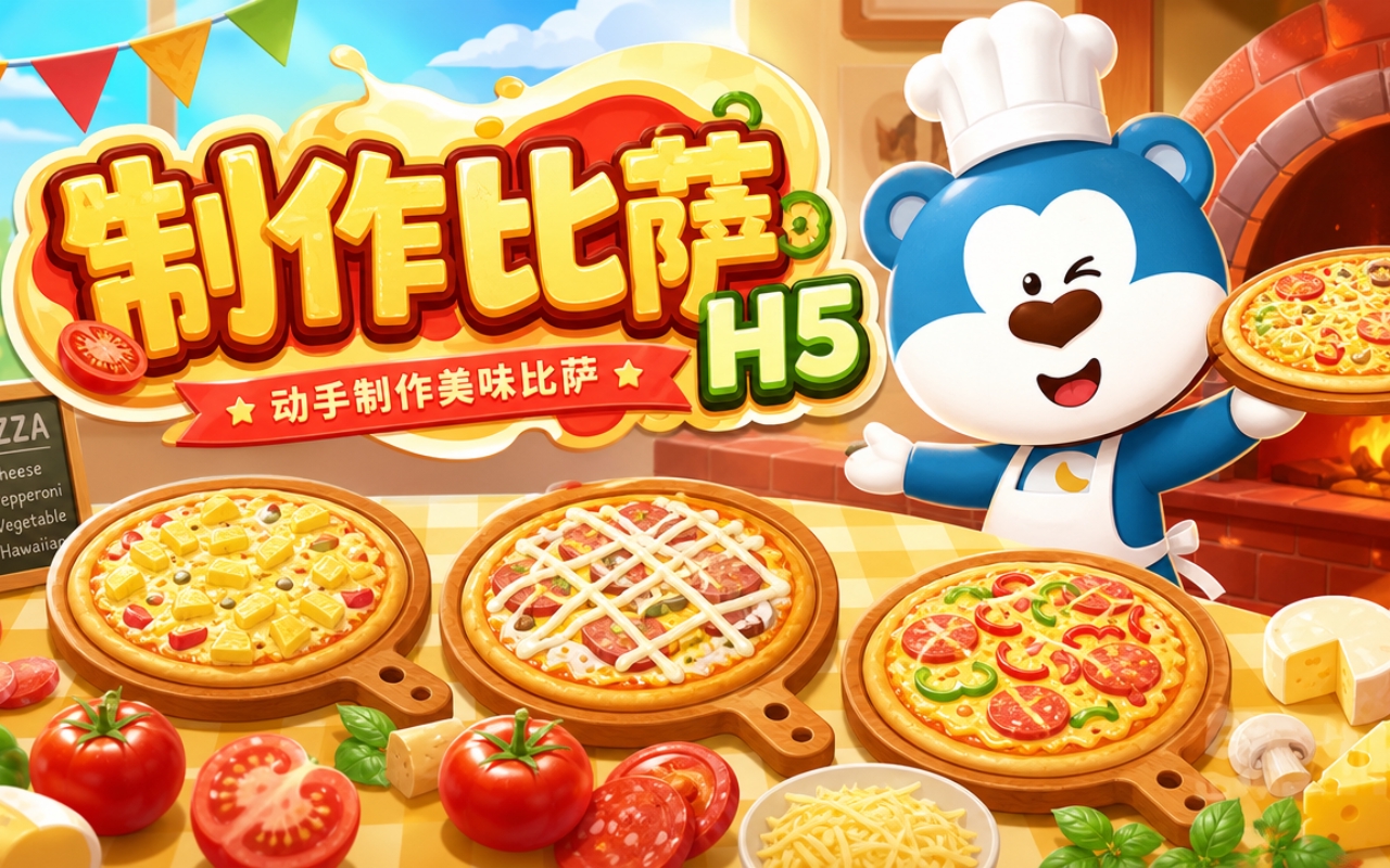 制作比萨H5