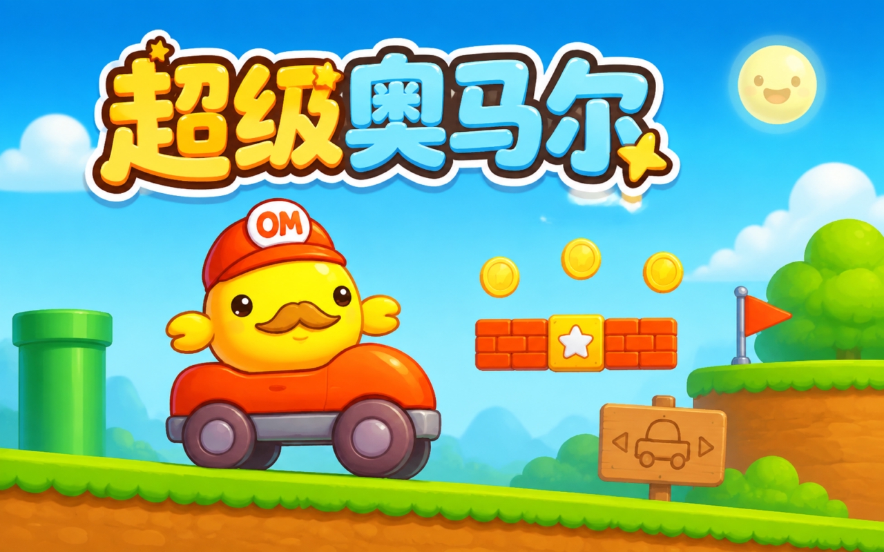 超级奥马尔