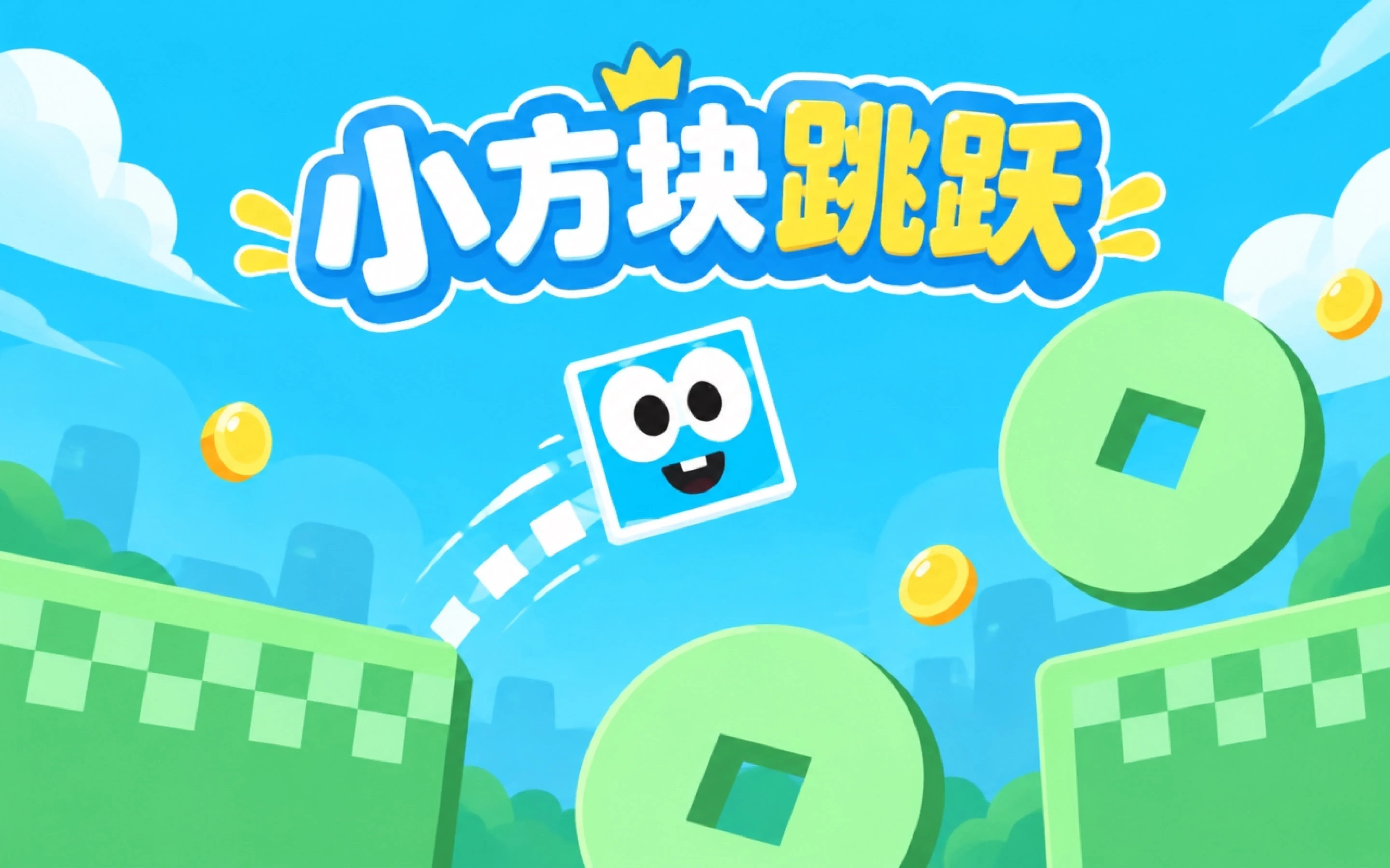 小方块跳跃