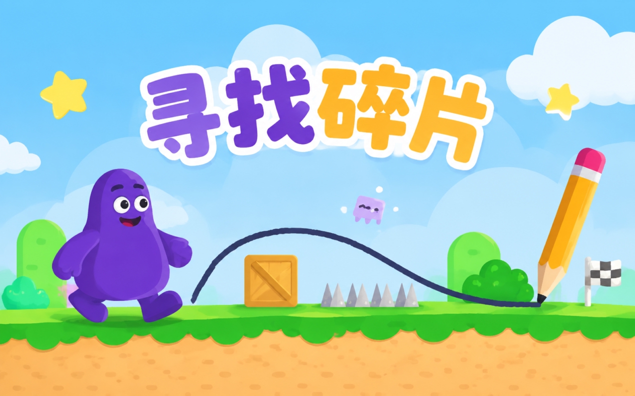 寻找碎片