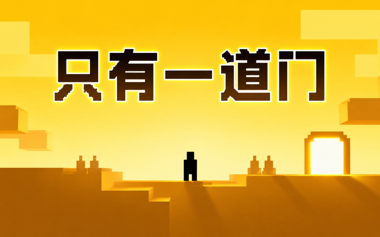 只有一道门