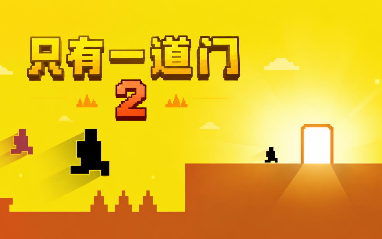 只有一道门2