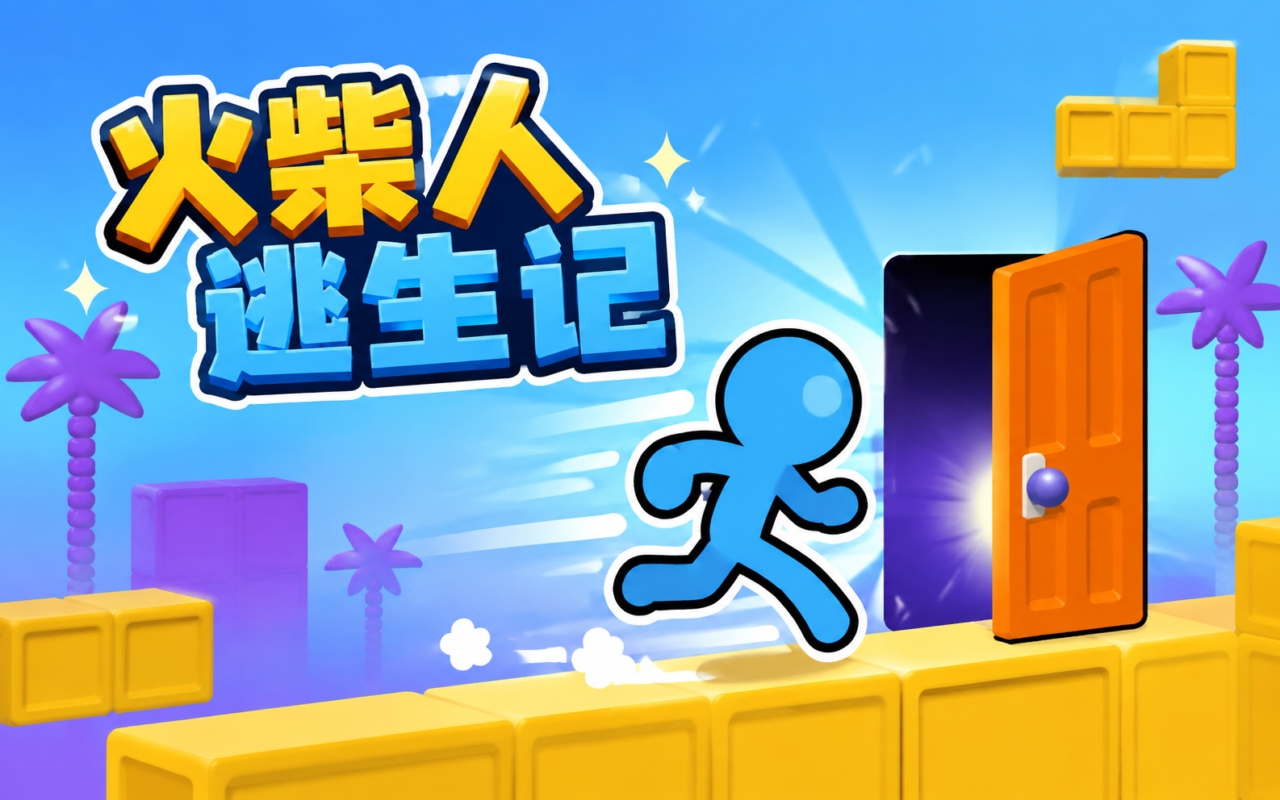 火柴人逃生记