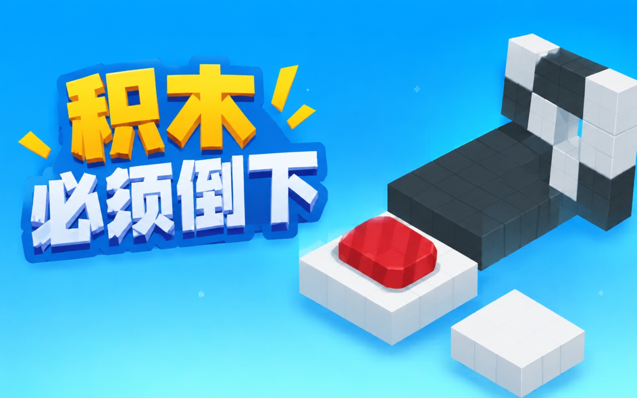 积木必须倒下