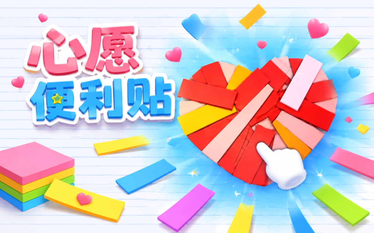 心愿便利贴