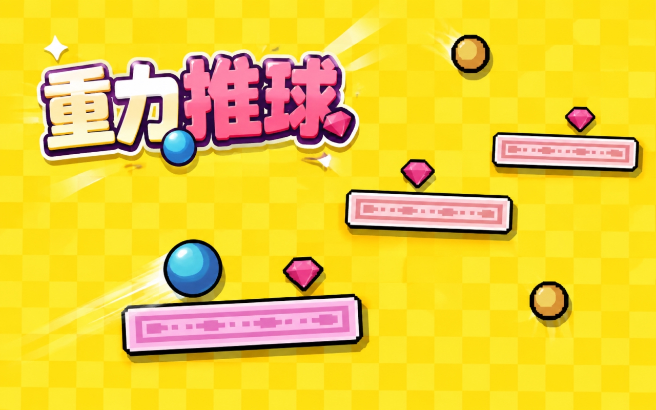 重力推球
