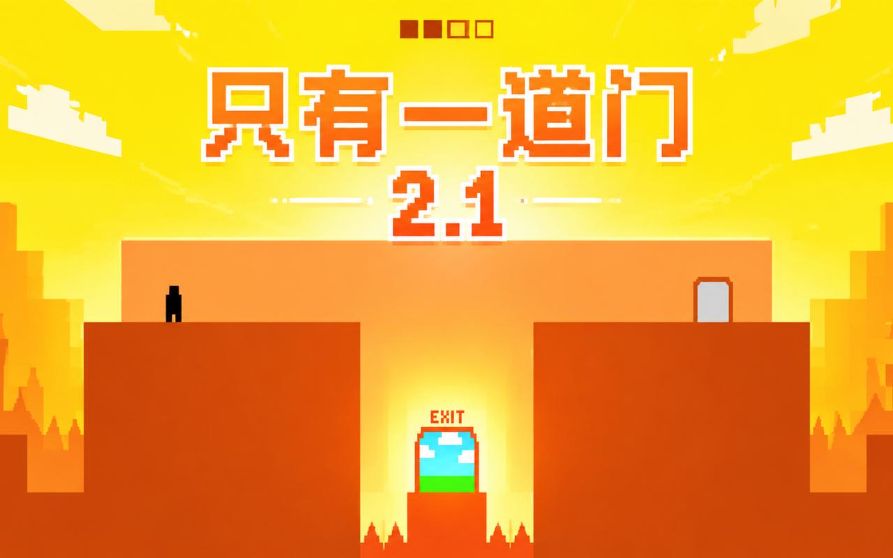 只有一道门2.1