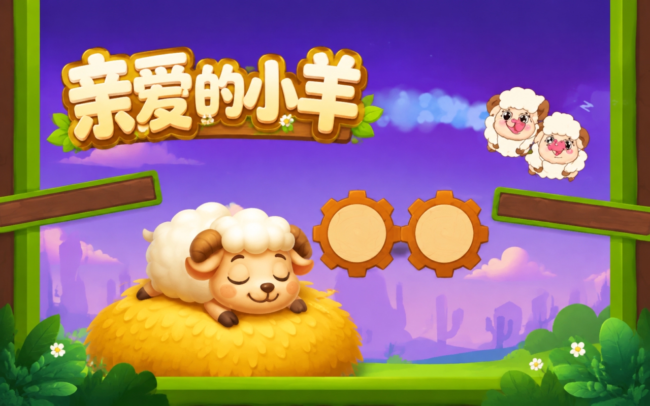亲爱的小羊