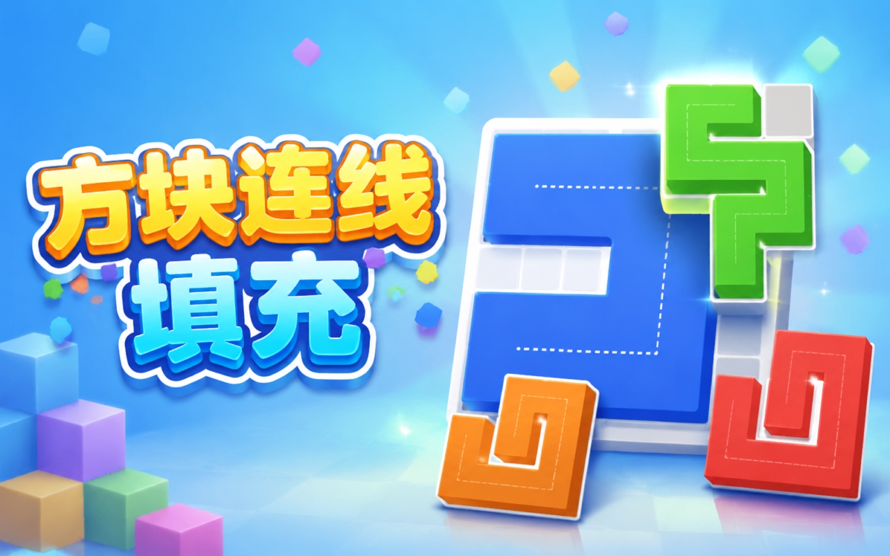 方块连线填充
