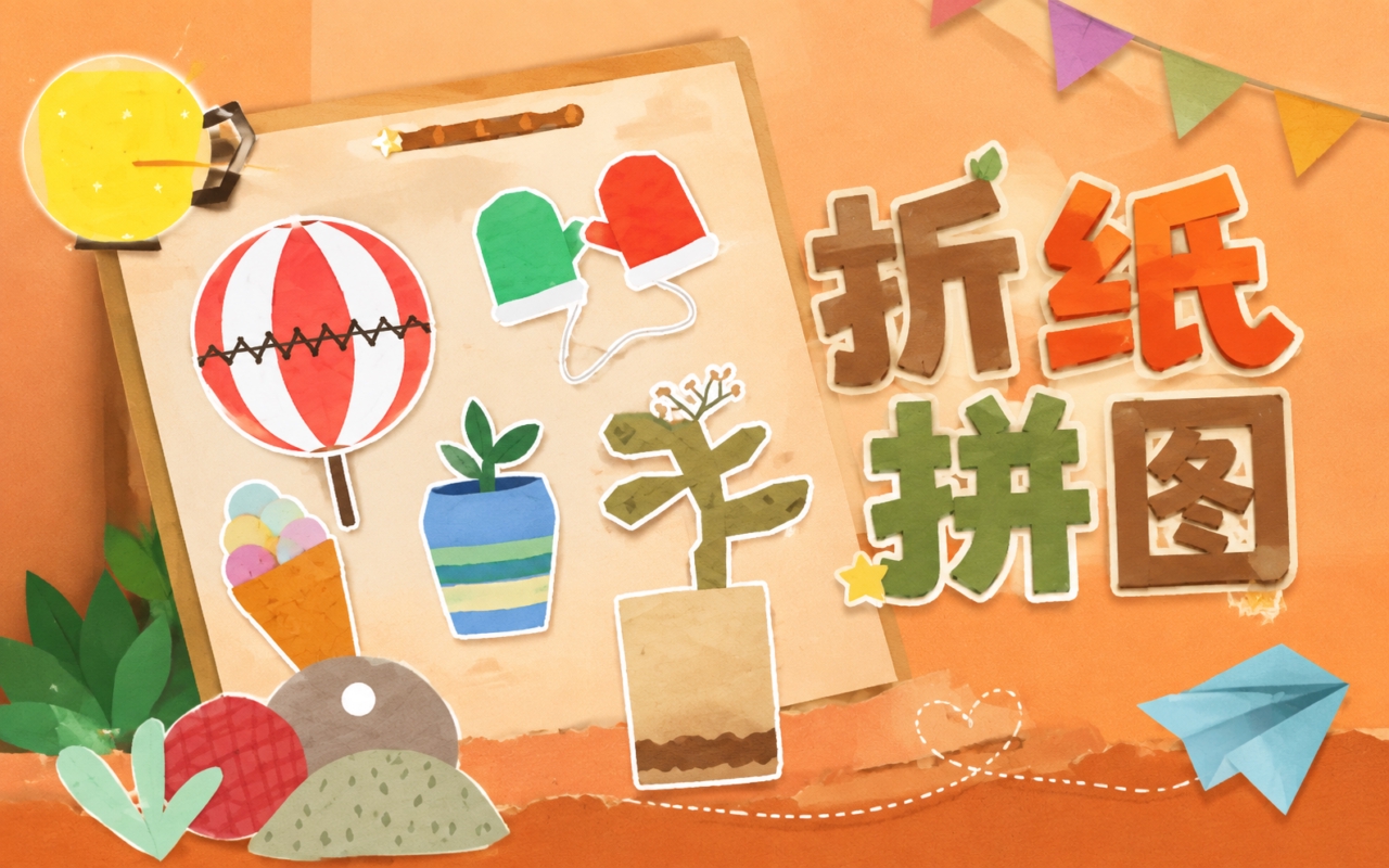 折纸拼图