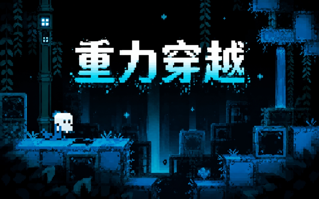 重力穿越