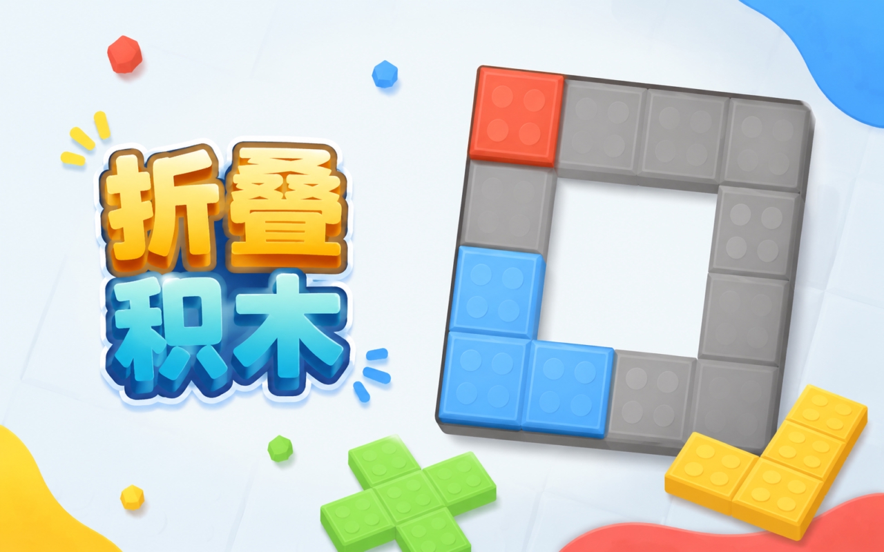折叠积木
