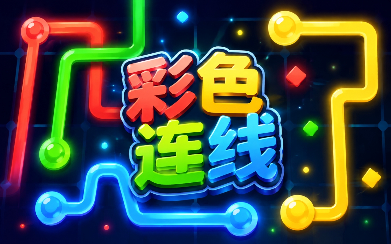彩色连线