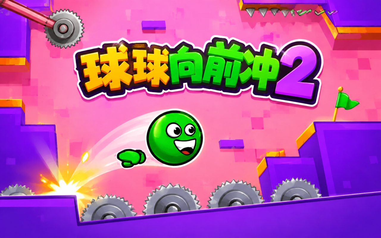 球球向前冲2
