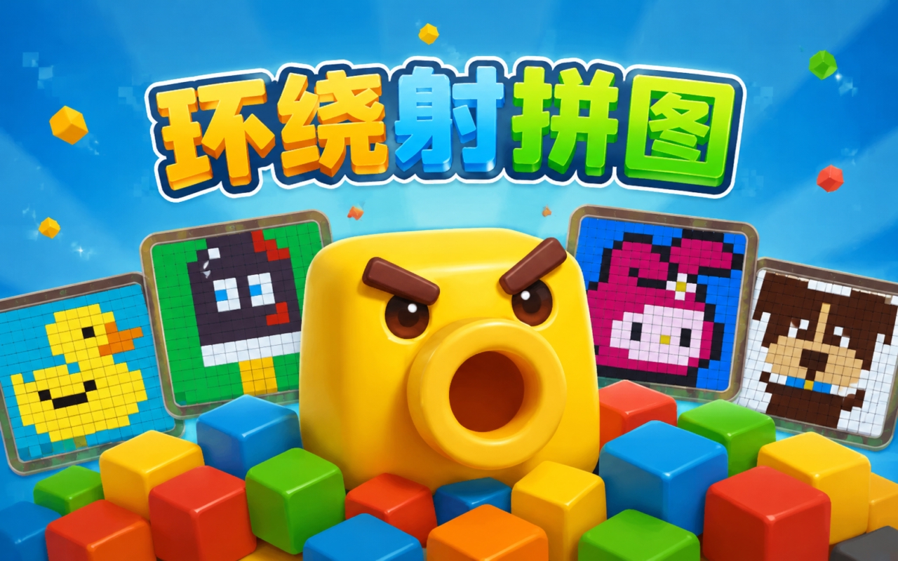 环绕射拼图