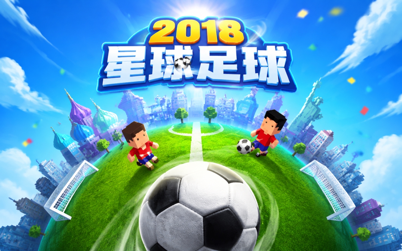2018星球足球