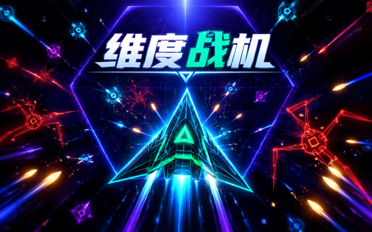 维度战机