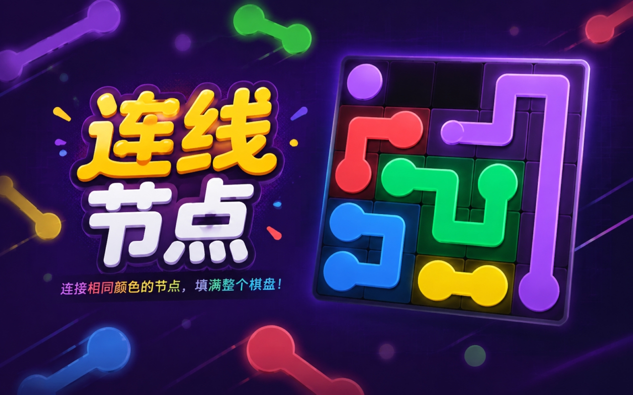 连线节点