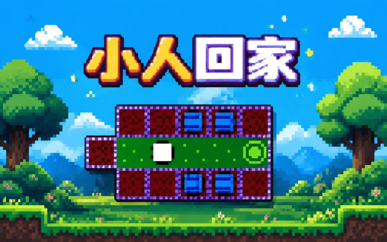 小人回家