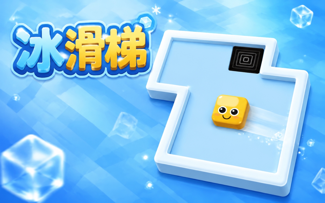 冰滑梯