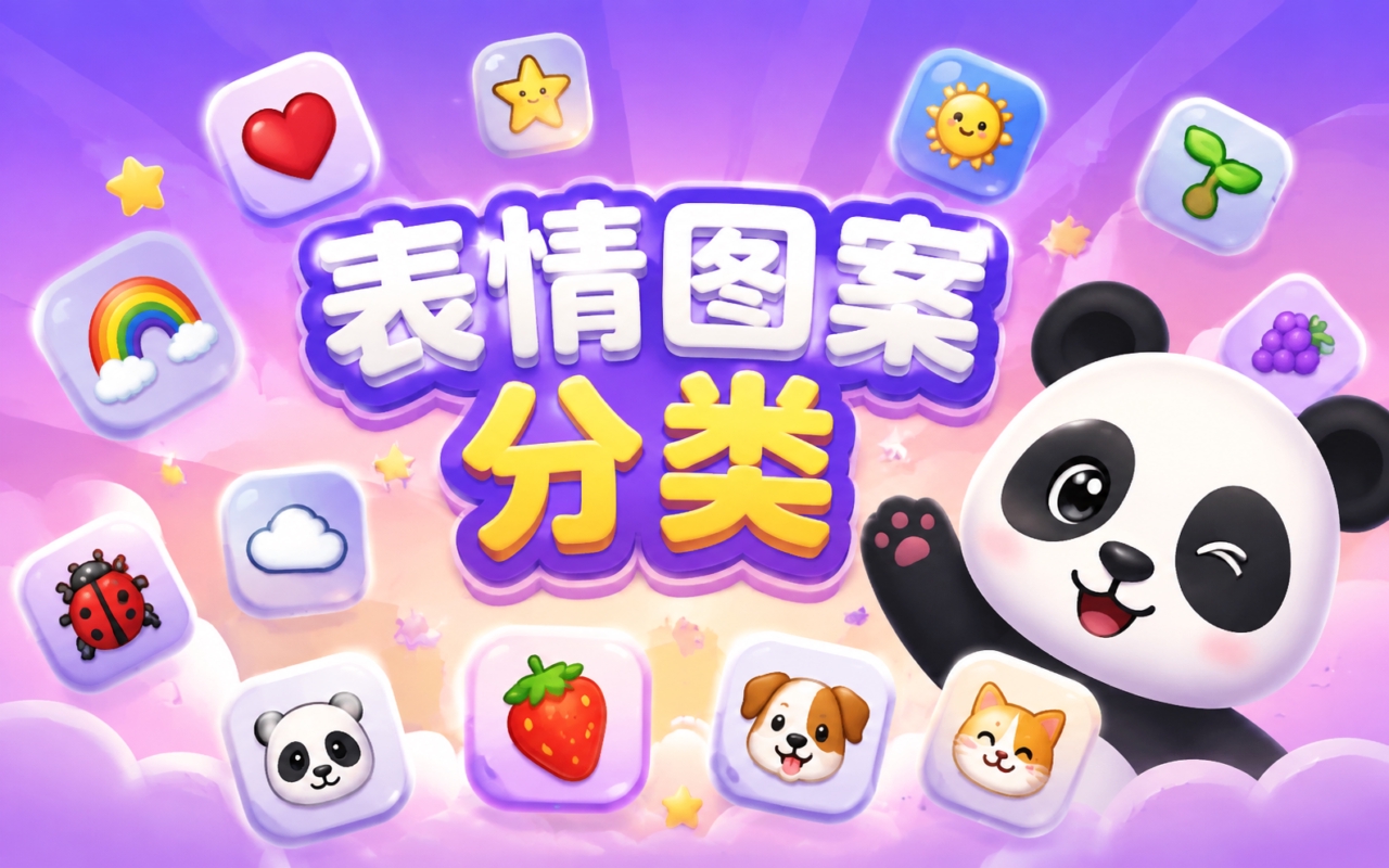 表情图案分类