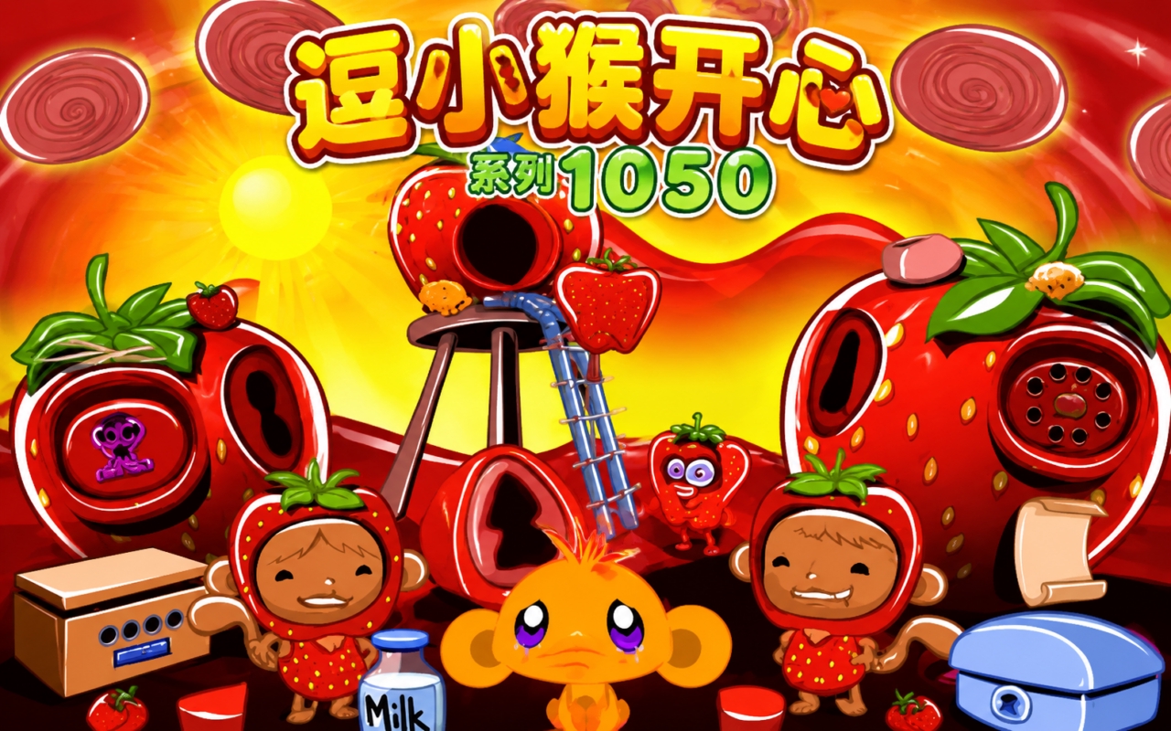 逗小猴开心系列1050