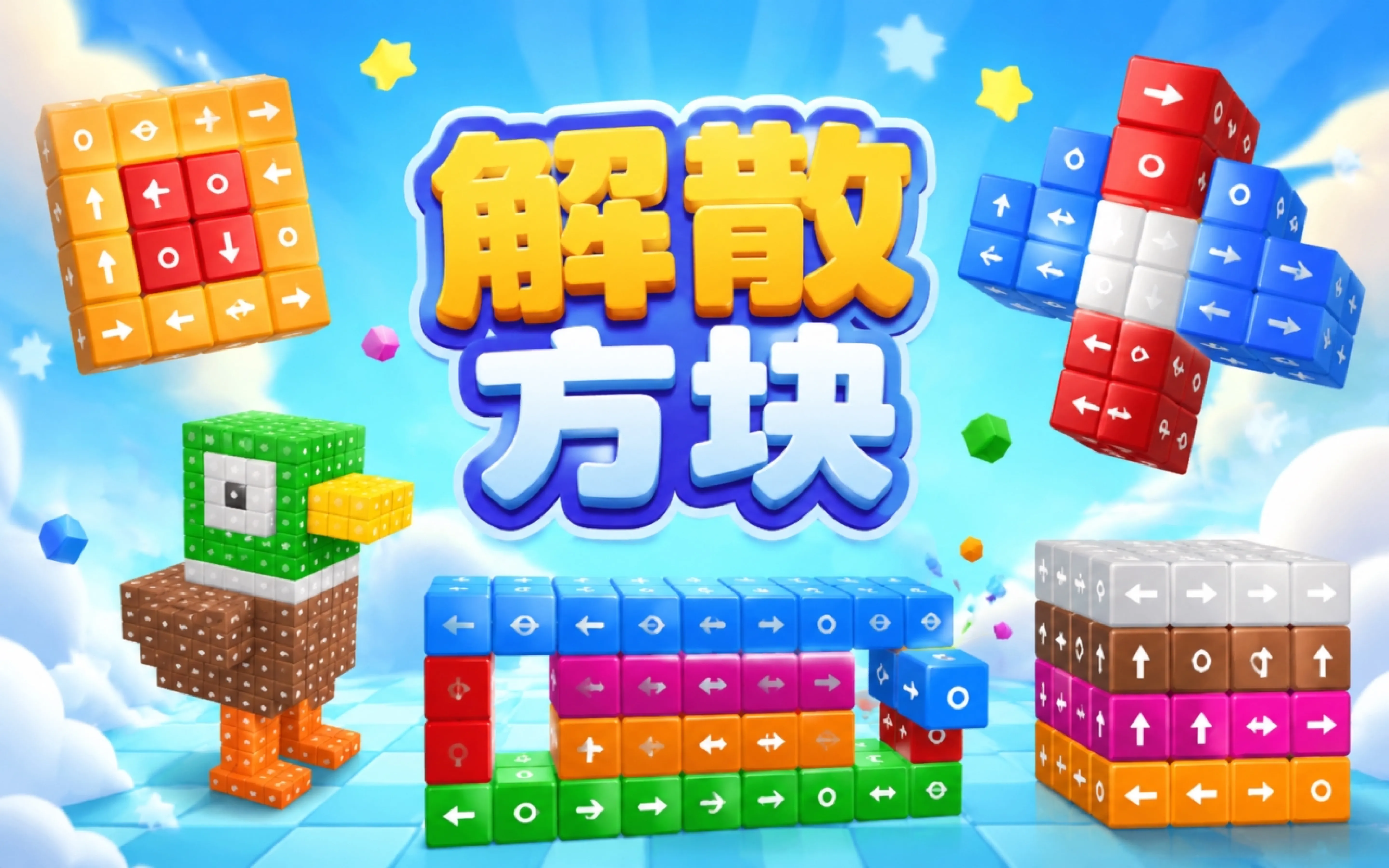 解散方块