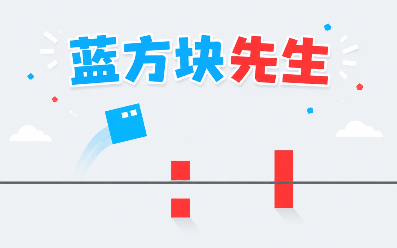 蓝方块先生