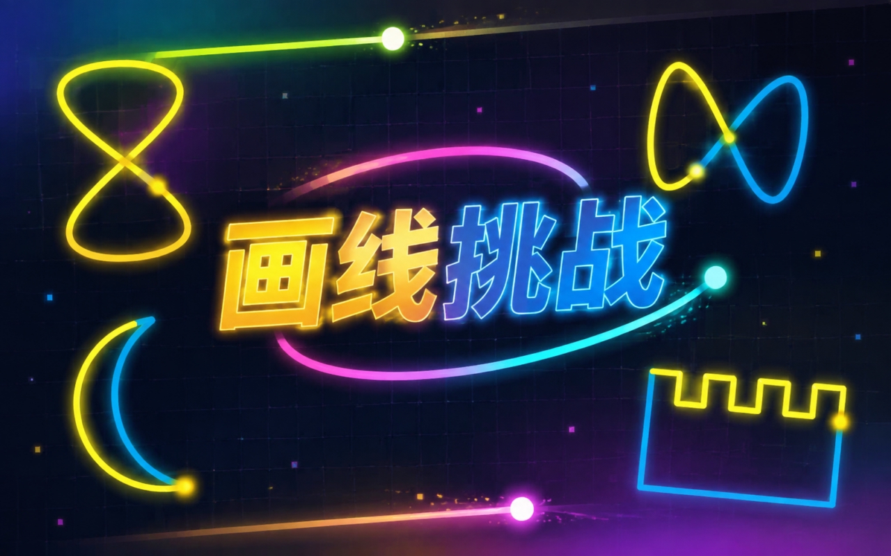 画线挑战
