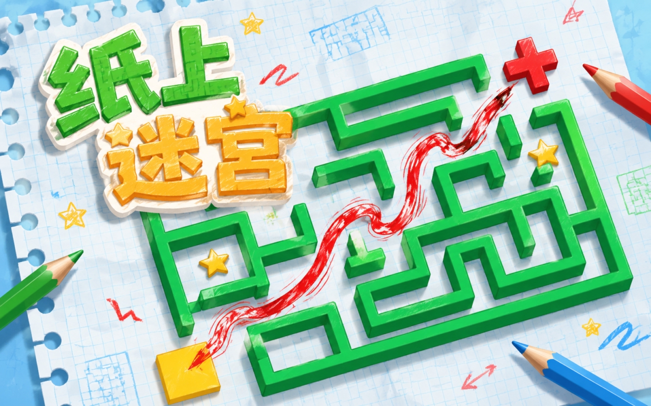 纸上迷宫