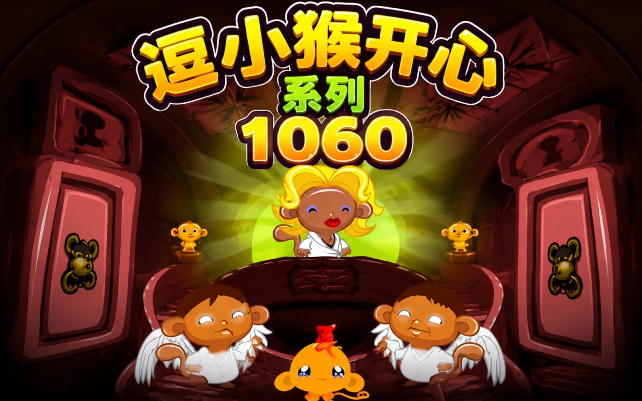 逗小猴开心系列1060