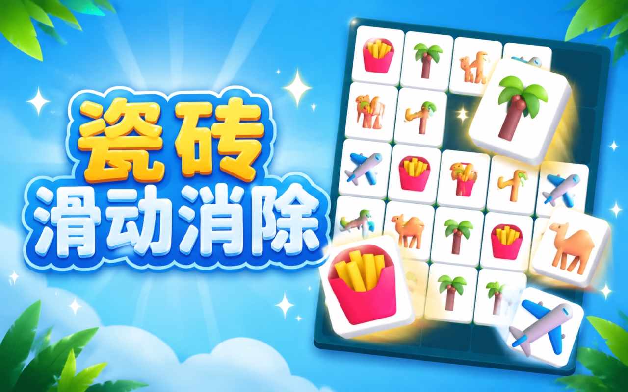 瓷砖滑动消除