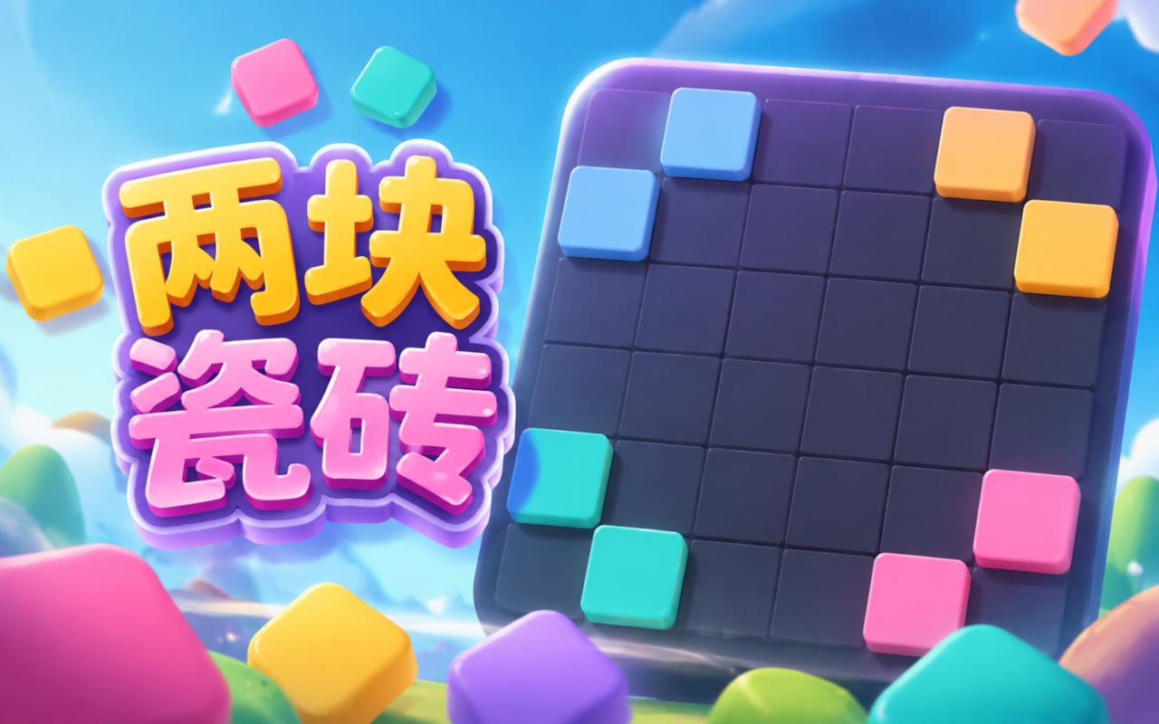 两块瓷砖
