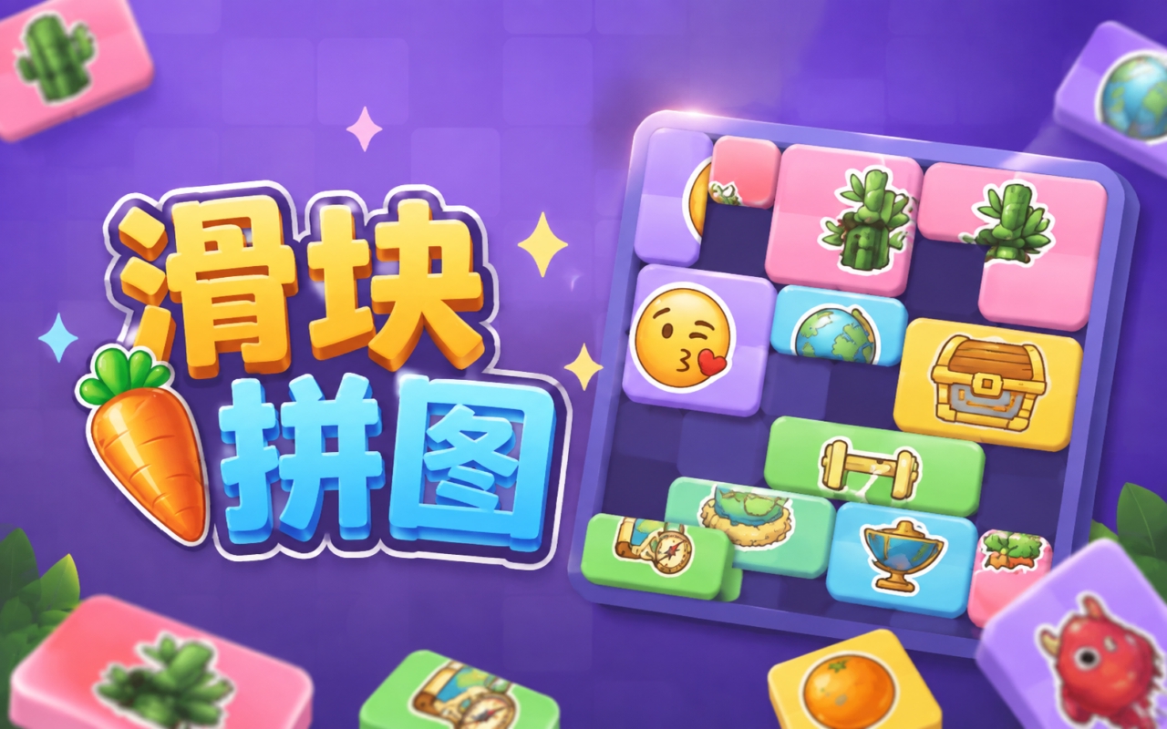 滑块拼图