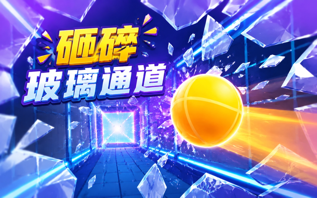 砸碎玻璃通道