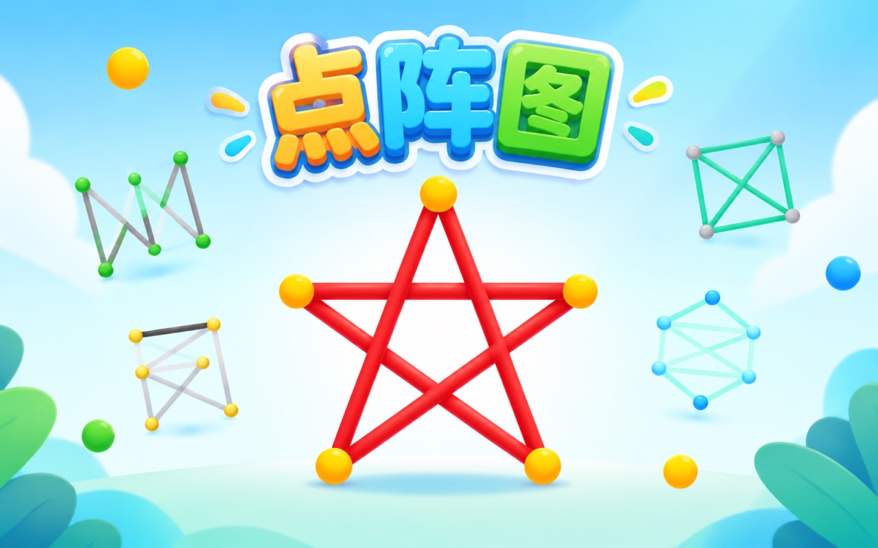 点阵图